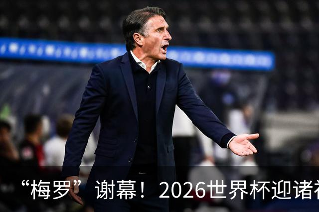 “梅罗”谢幕！2026世界杯迎诸神黄昏 我们与青春的终极告别