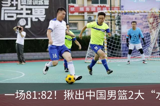 一场81:82！揪出中国男篮2大“水货” 表现拉胯 恐被郭士强弃用