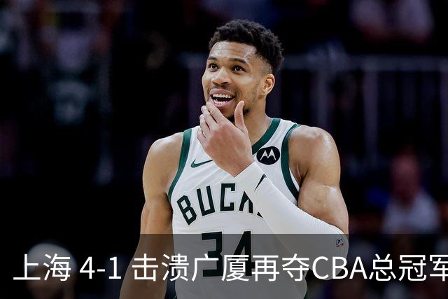 上海 4-1 击溃广厦再夺CBA总冠军！姚明现场见证二十四载岁月轮回！