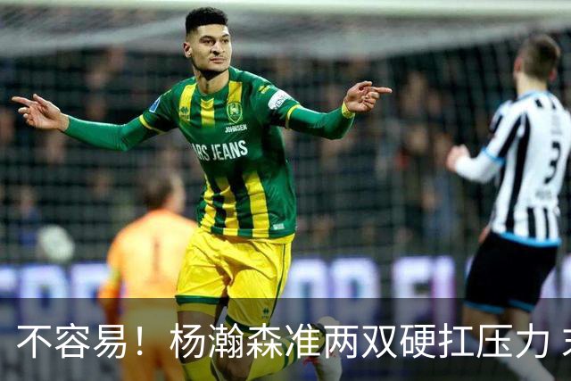 不容易！杨瀚森准两双硬扛压力 末节连中三分险造逆转