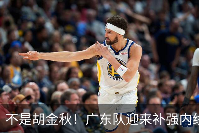 不是胡金秋！广东队迎来补强内线机会，“加强版王少杰”要来了？