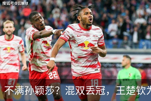 不满孙颖莎？混双丢冠，王楚钦为何黑脸？原因找到，谁注意退场举动