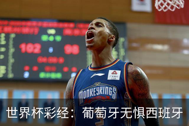 世界杯彩经：葡萄牙无惧西班牙