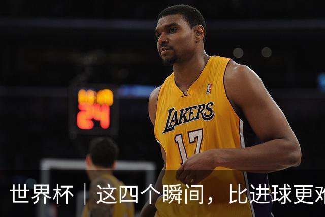 世界杯｜这四个瞬间，比进球更难忘——小组赛次轮盘点