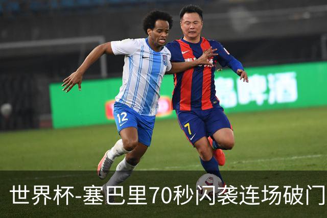 世界杯-塞巴里70秒闪袭连场破门 摩洛哥半场1-0苏格兰
