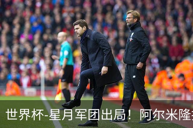 世界杯-星月军团出局！阿尔米隆捂嘴染红 土耳其0-1十人巴拉圭