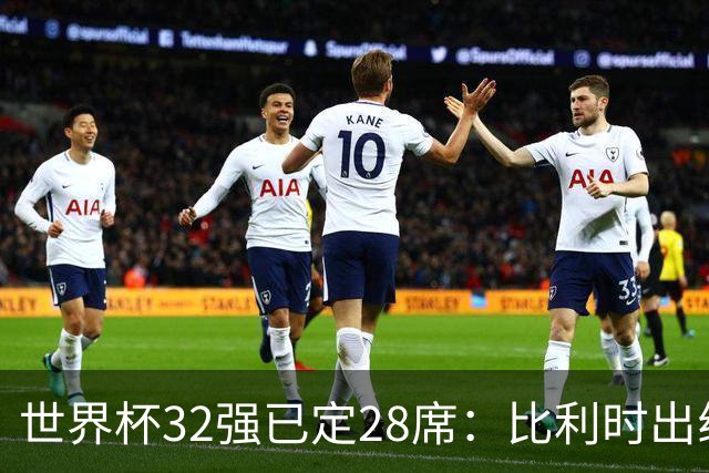 世界杯32强已定28席：比利时出线塞内加尔晋级 韩国继续等待