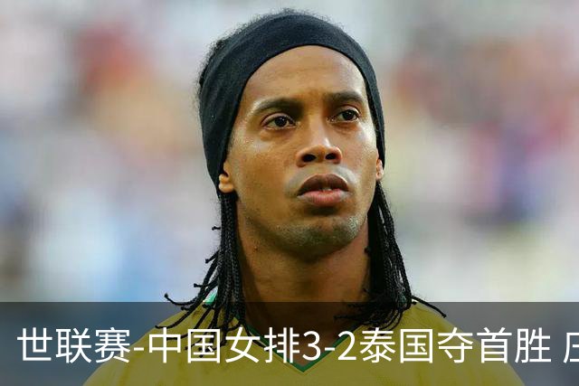 世联赛-中国女排3-2泰国夺首胜 庄宇珊狂轰21分冠全场