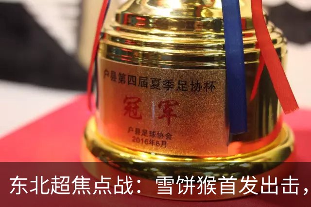 东北超焦点战：雪饼猴首发出击，长春队能否迎来胜利？