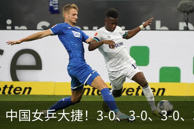 中国女乒大捷！3-0、3-0、3-0、3-2，孙颖莎、王艺迪4将晋级8强