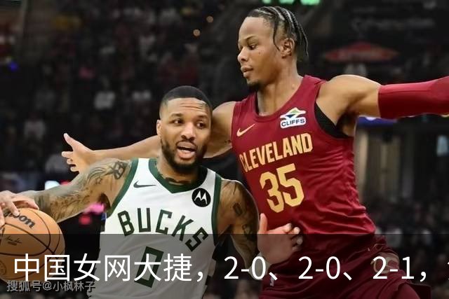 中国女网大捷，2-0、2-0、2-1，法网女双：金花郭涵煜战胜张帅
