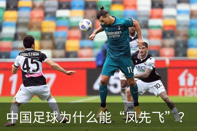 中国足球为什么能“凤先飞”？