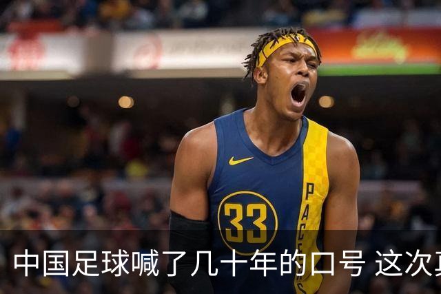 中国足球喊了几十年的口号 这次真要实现了吗