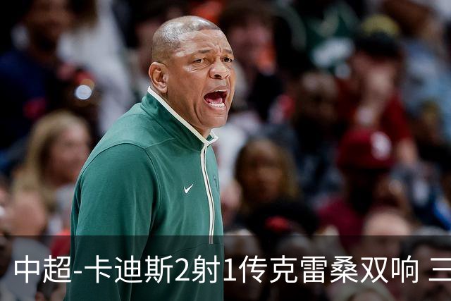中超-卡迪斯2射1传克雷桑双响 三镇客场3-3绝平泰山