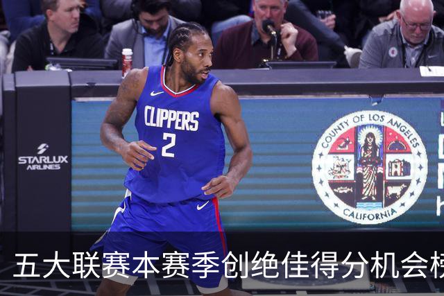 五大联赛本赛季创绝佳得分机会榜：萨卡9次第1