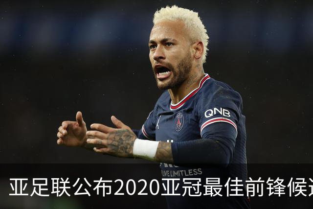 亚足联公布2020亚冠最佳前锋候选：阿兰入围名单