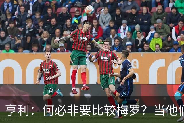 亨利：何必非要比较梅罗？当他们谢幕那一天，足坛的遗憾莫过于此