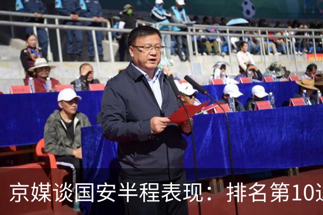 京媒谈国安半程表现：排名第10退步明显，得分效率亟待提升