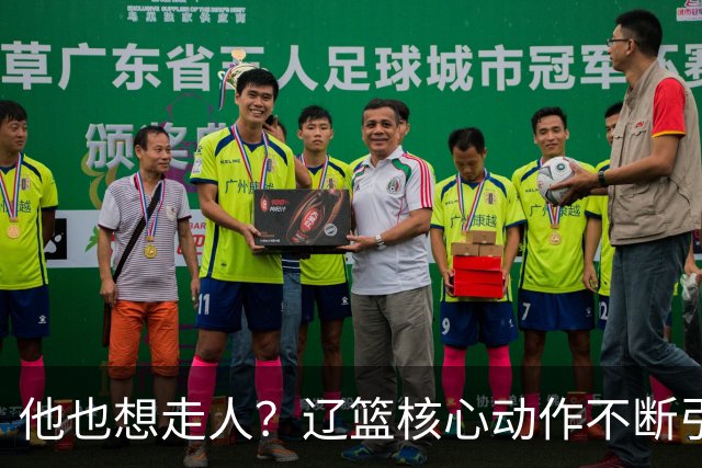 他也想走人？辽篮核心动作不断引猜想，下家3选1，或再联手张镇麟