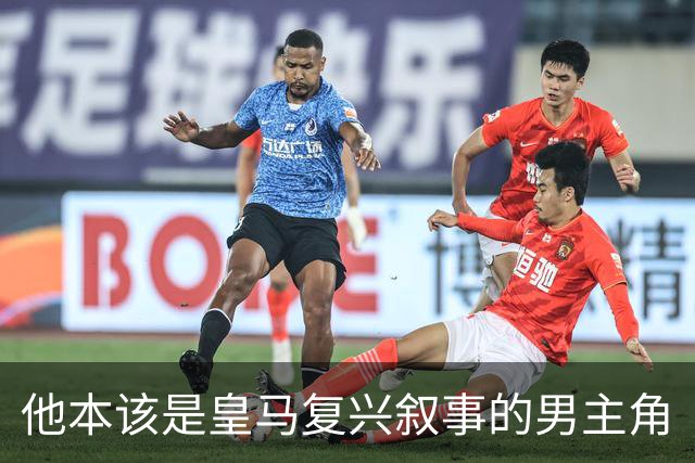 他本该是皇马复兴叙事的男主角