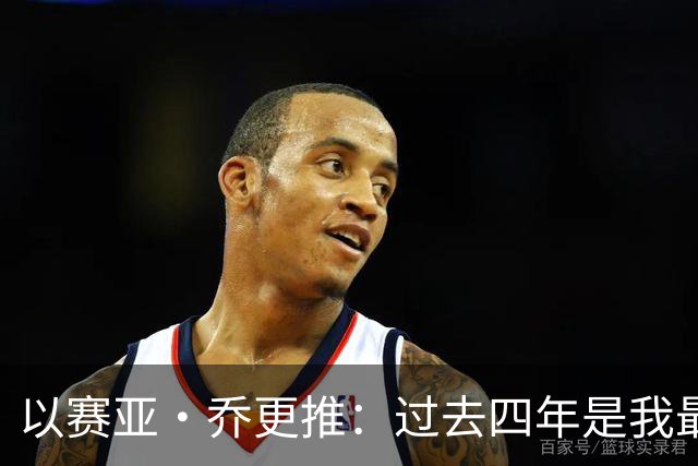 以赛亚·乔更推：过去四年是我最燃的岁月 在雷霆的回忆千金不换