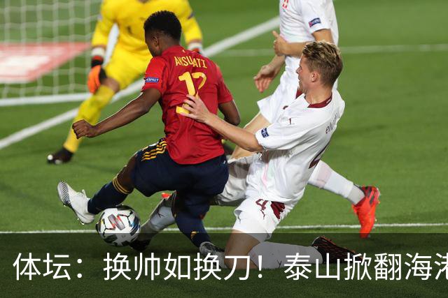 体坛：换帅如换刀！泰山掀翻海港展新意 运气背后有文章