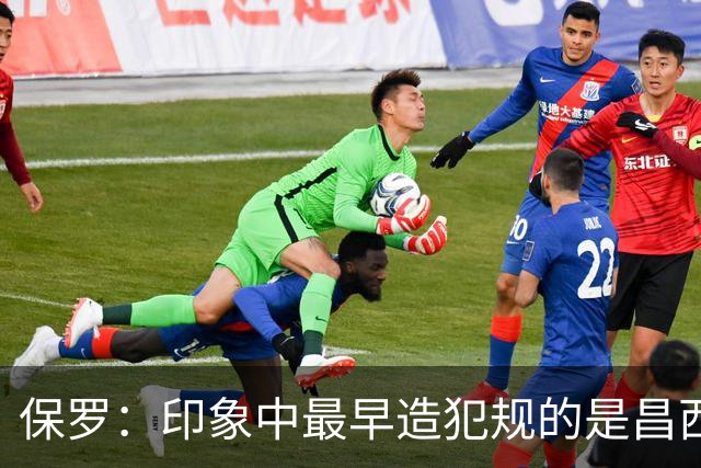 保罗：印象中最早造犯规的是昌西 哈登把它发展成一项真正技术
