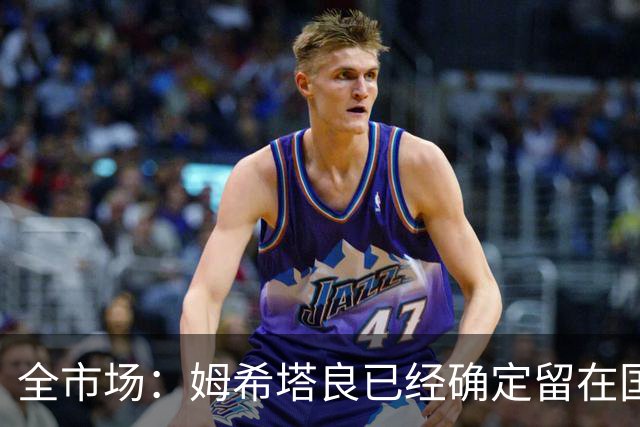 全市场：姆希塔良已经确定留在国米，德弗里正在考虑是否留下
