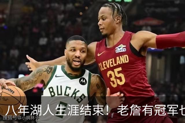 八年湖人生涯结束！老詹有冠军也有遗憾 体面离场最后一站去哪？