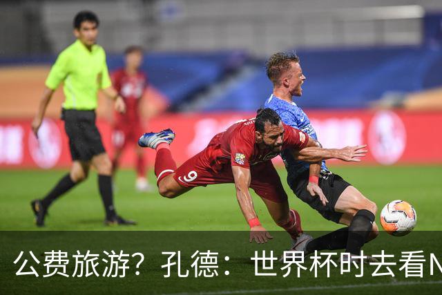公费旅游？孔德：世界杯时去看NBA总决赛应该很难 希望马刺夺冠