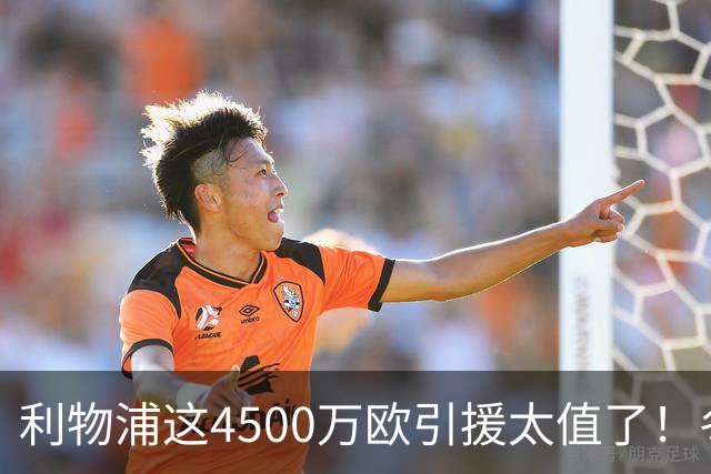 利物浦这4500万欧引援太值了！冬季加盟已献5球3助