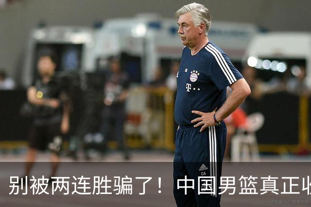 别被两连胜骗了！中国男篮真正收获并非杨瀚森，赢球藏着大问题