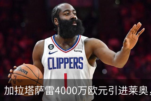 加拉塔萨雷4000万欧元引进莱奥，意甲锋线新星即将转会？