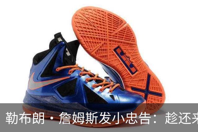 勒布朗·詹姆斯发小忠告：趁还来得及，把你和你的自负分开