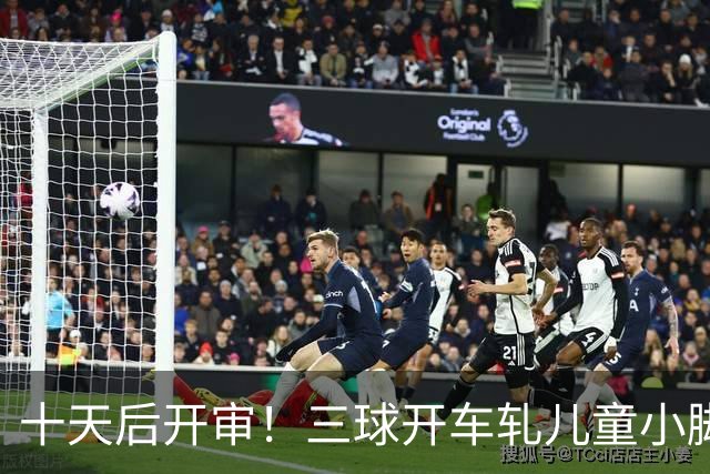 十天后开审！三球开车轧儿童小脚致骨折 索赔2.5万暴涨至375万