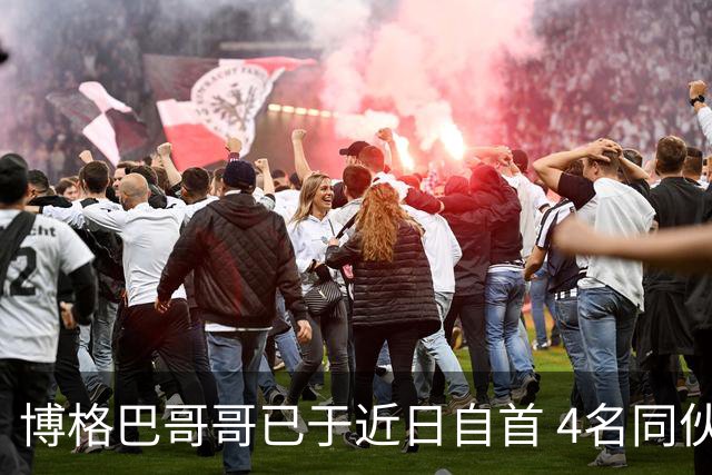 博格巴哥哥已于近日自首 4名同伙也因涉嫌敲诈被捕