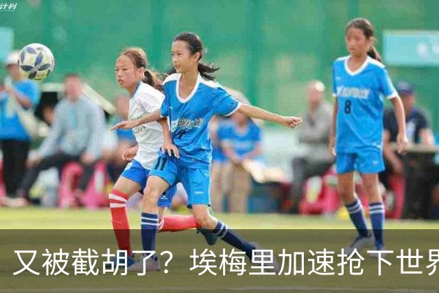 又被截胡了？埃梅里加速抢下世界杯新星，英超新贵再次成他人之美