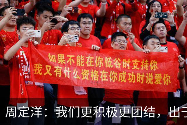 周定洋：我们更积极更团结，出于对成都球迷的尊重进球不会庆祝