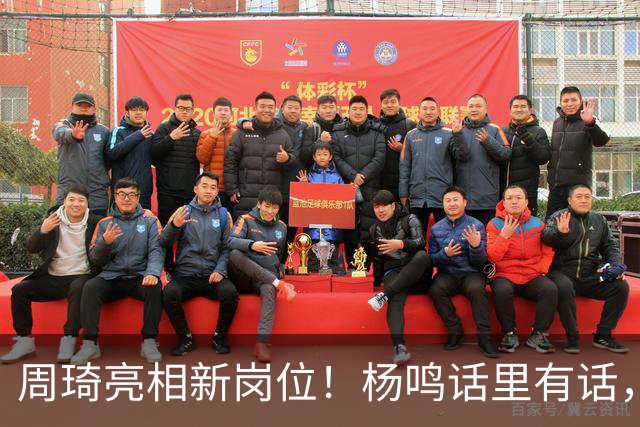 周琦亮相新岗位！杨鸣话里有话，2米15内线加盟广东，杜锋笑开花