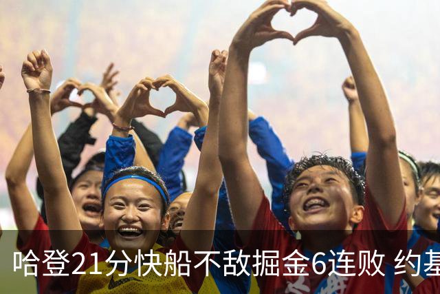 哈登21分快船不敌掘金6连败 约基奇砍32+16+9