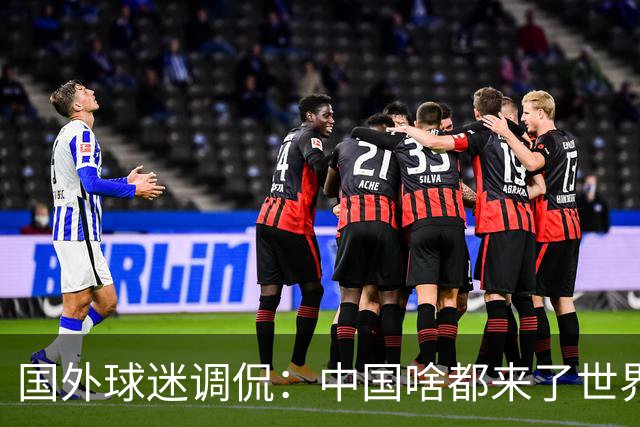 国外球迷调侃：中国啥都来了世界杯，就是球队没有来