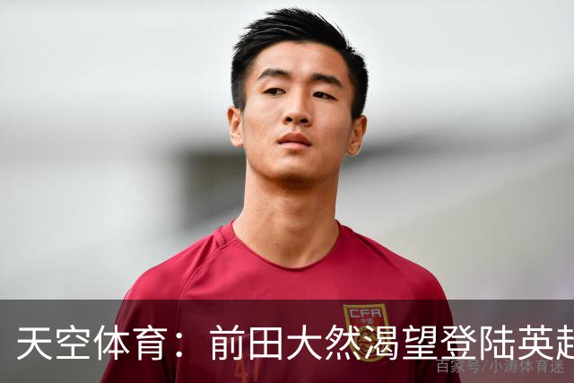 天空体育：前田大然渴望登陆英超 他与凯尔特人合同剩1年