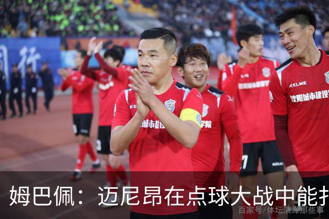 姆巴佩：迈尼昂在点球大战中能扑出3个，但我不希望走到那一步