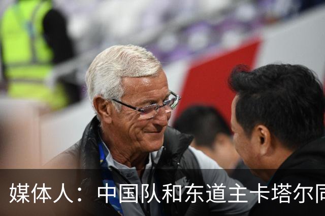 媒体人：中国队和东道主卡塔尔同组未必是坏事 后者或成送分童子