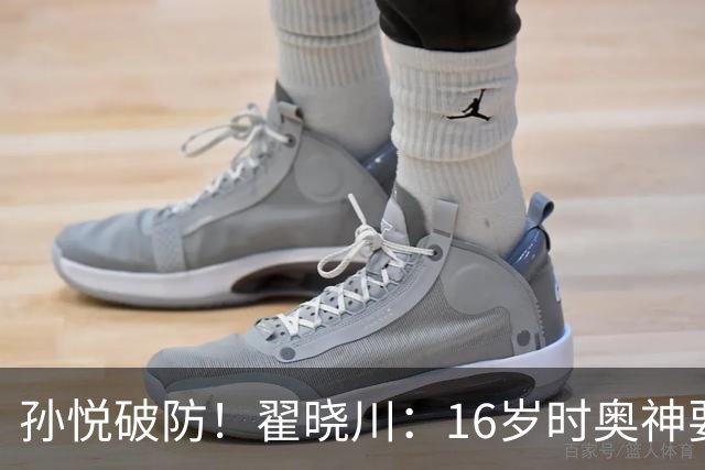 孙悦破防！翟晓川：16岁时奥神要和我签20年合同每个月给两万