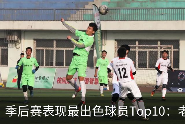 季后赛表现最出色球员Top10：老詹燃尽 CC通向巨星之路 大头登基