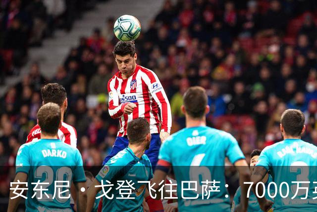 安东尼·戈登飞往巴萨：7000万英镑转会背后的故事！