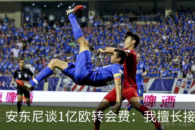 安东尼谈1亿欧转会费：我擅长接受批评