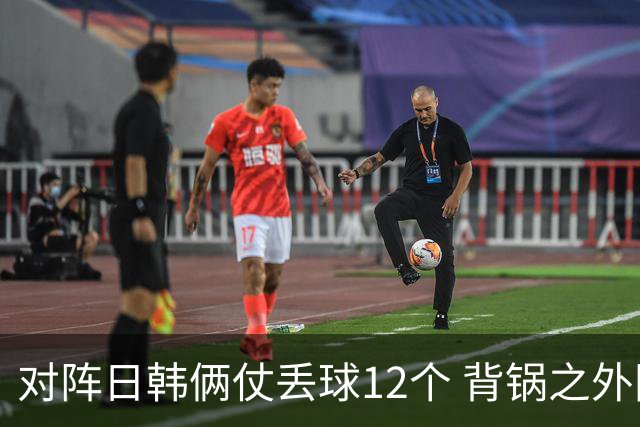 对阵日韩俩仗丢球12个 背锅之外国安门将没责任？