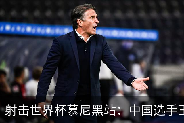 射击世界杯慕尼黑站：中国选手王子菲夺铜